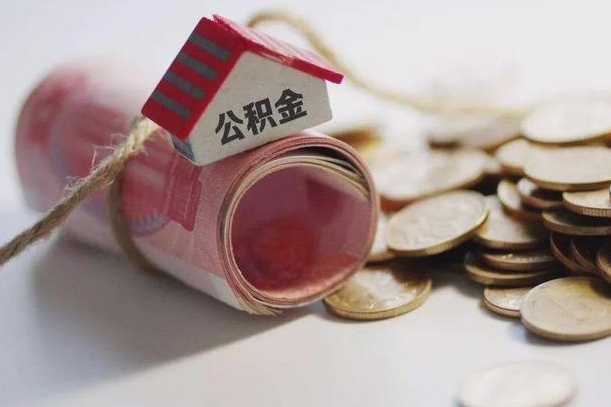 南阳公积金说我骗提让我还回去（欠了很多网贷想用公积金还）